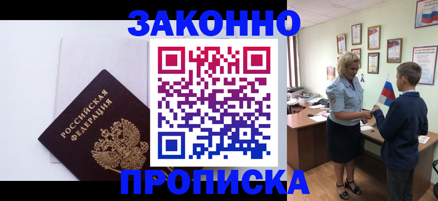 прописка для работы в Шилке